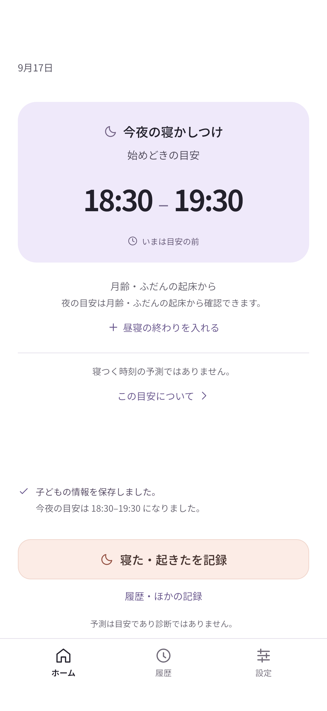 アプリの表示例。今夜の寝かしつけ、始めどきの目安18:30〜19:30。月齢・ふだんの起床から。