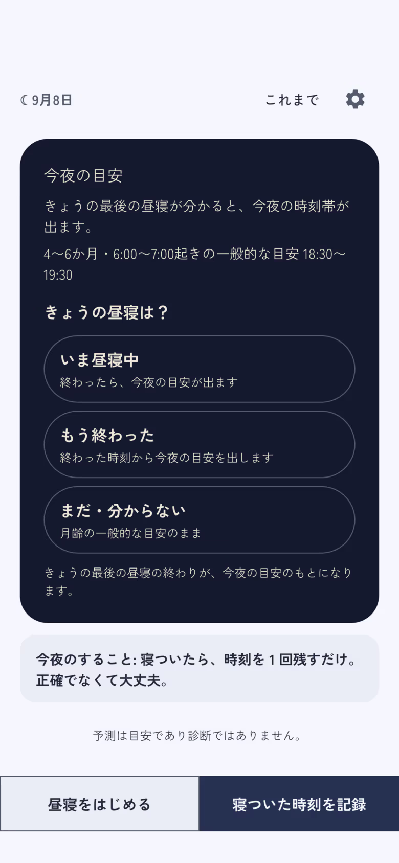 夕方のホーム。月齢の一般的な目安と、きょうの昼寝を記録する 3 つの選択肢