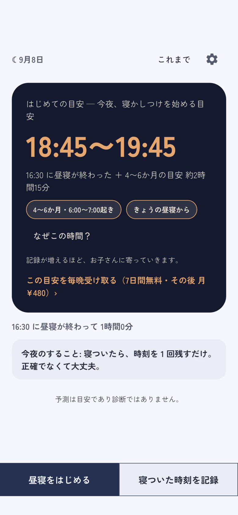 夕方のホーム。今夜、寝かしつけを始める目安 18:45〜19:45 と、16:30 に昼寝が終わった根拠行
